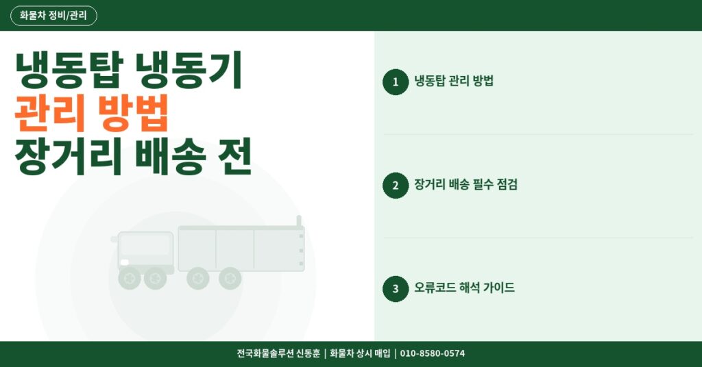 냉동탑 냉동기 관리 방법 – 장거리 배송 전 필수 점검 항목과 오류코드 해석 썸네일