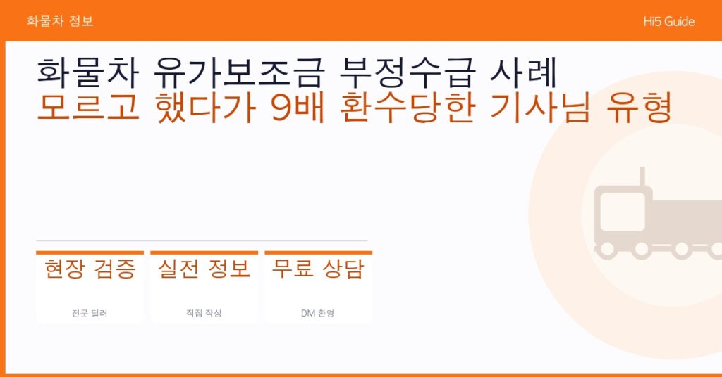 화물차 유가보조금 부정수급 사례 — 모르고 했다가 9배 환수당한 기사님 유형