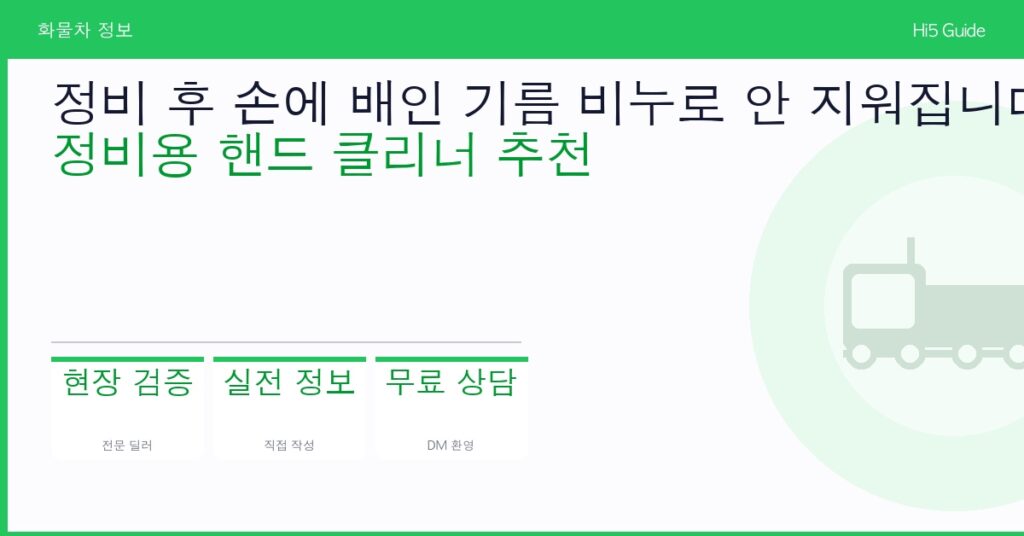 정비 후 손에 배인 기름 비누로 안 지워집니다 — 정비용 핸드 클리너 추천