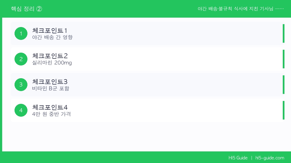 야간 배송·불규칙 식사에 지친 기사님 — 간 건강 영양제 화물차 기사 추천 제품 체크리스트