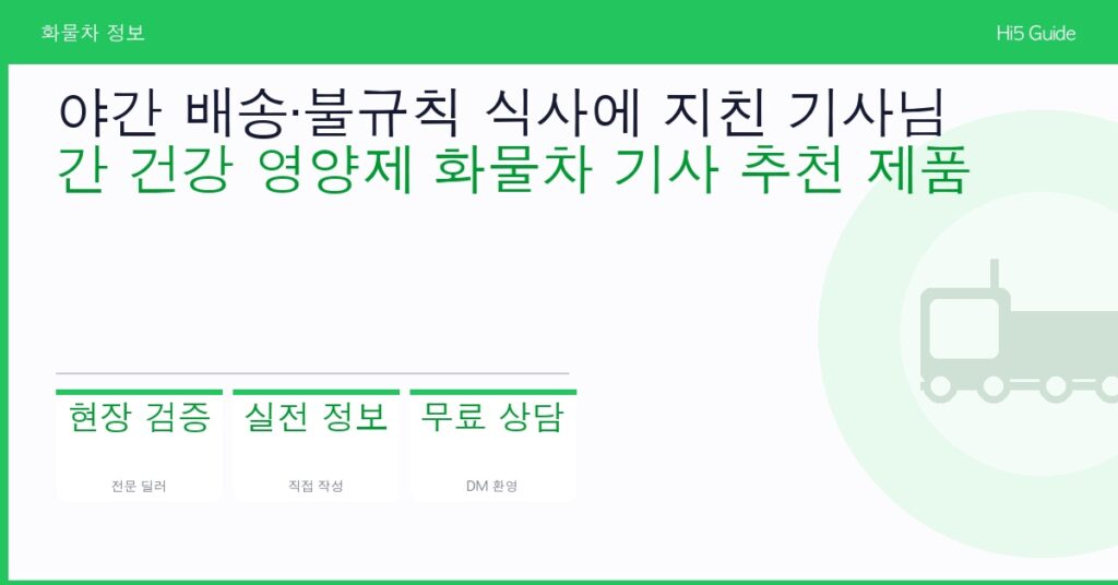 야간 배송·불규칙 식사에 지친 기사님 — 간 건강 영양제 화물차 기사 추천 제품