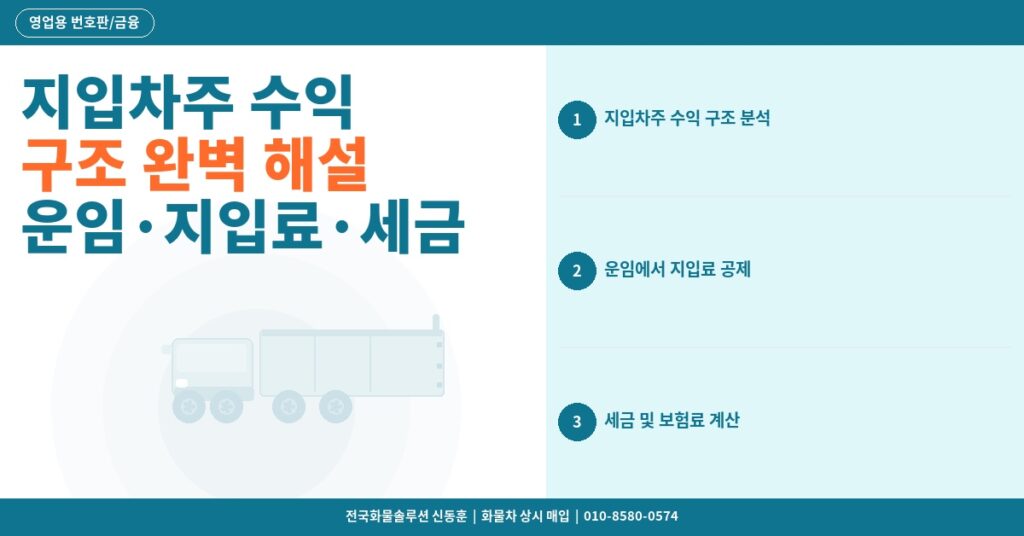 지입차주 수익 구조 완벽 해설 – 운임·지입료·세금 공제 후 실수령액 계산 썸네일