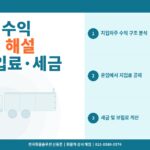 지입차주 수익 구조 완벽 해설 – 운임·지입료·세금 공제 후 실수령액 계산