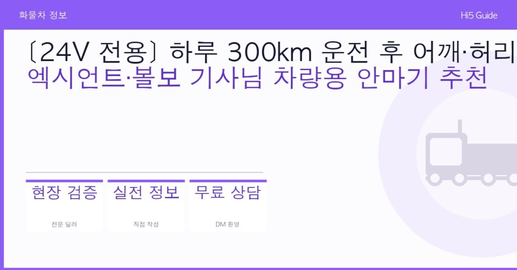 [24V 전용] 하루 300km 운전 후 어깨·허리 통증 — 엑시언트·볼보 기사님 차량용 안마기 추천