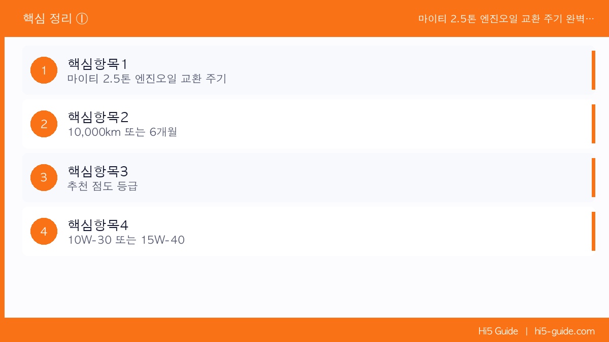 마이티 2.5톤 엔진오일 교환 주기 완벽 정리 — 현직 정비기능사가 말하는 기준 핵심 정리 1