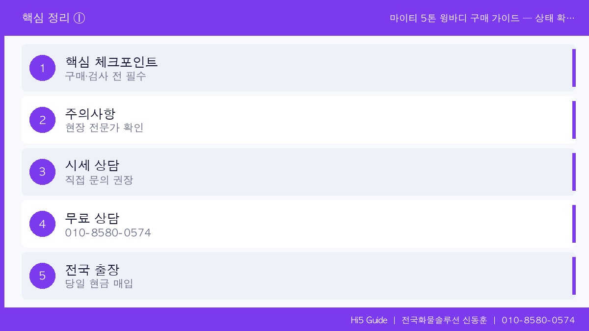마이티 5톤 윙바디 구매 가이드 — 상태 확인 체크리스트와 주의사항 핵심정리