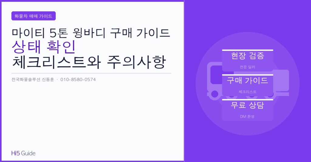 마이티 5톤 윙바디 구매 가이드 — 상태 확인 체크리스트와 주의사항