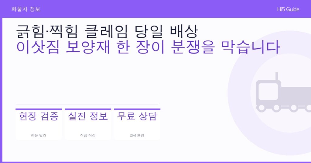 긁힘·찍힘 클레임 당일 배상 — 이삿짐 보양재 한 장이 분쟁을 막습니다