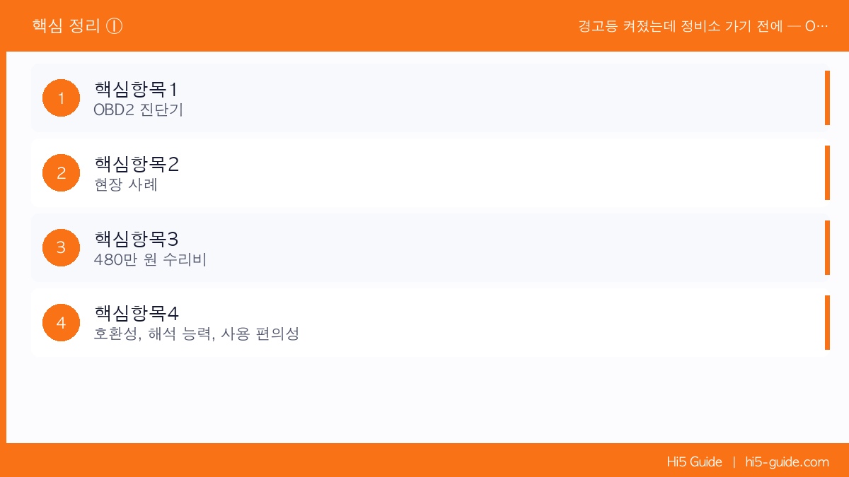 경고등 켜졌는데 정비소 가기 전에 — OBD2 진단기로 원인 먼저 파악하는 법 핵심 정보