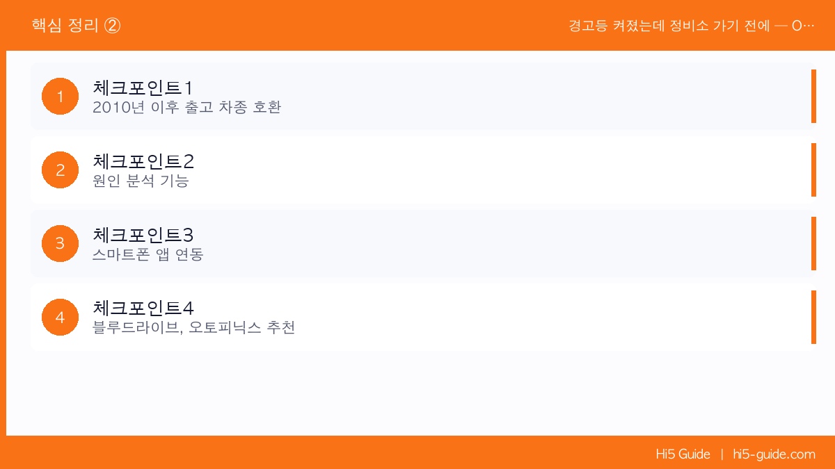 경고등 켜졌는데 정비소 가기 전에 — OBD2 진단기로 원인 먼저 파악하는 법 체크리스트
