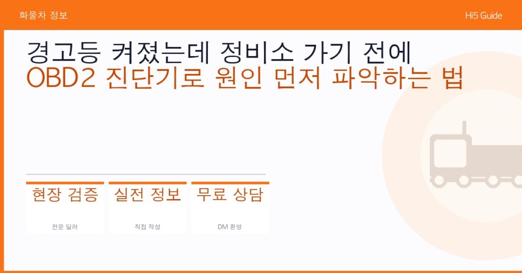 경고등 켜졌는데 정비소 가기 전에 — OBD2 진단기로 원인 먼저 파악하는 법
