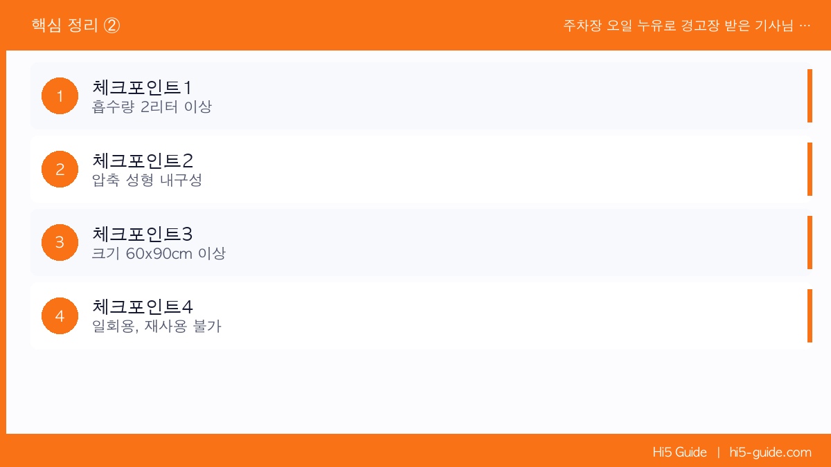 주차장 오일 누유로 경고장 받은 기사님 — 오일 흡수 매트 하나로 해결하는 법 체크리스트