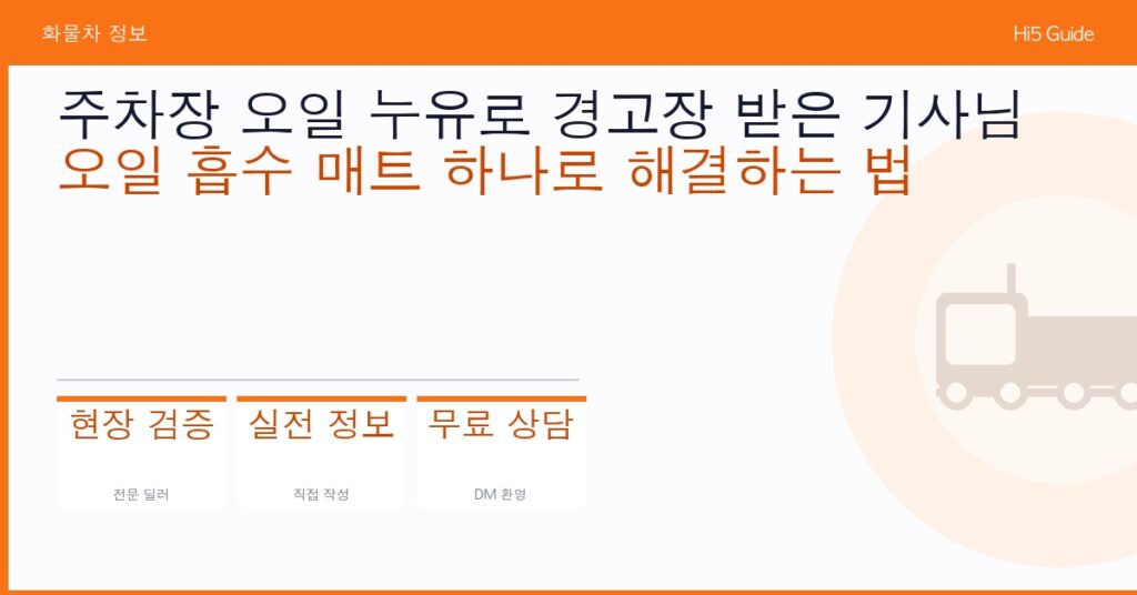 주차장 오일 누유로 경고장 받은 기사님 — 오일 흡수 매트 하나로 해결하는 법