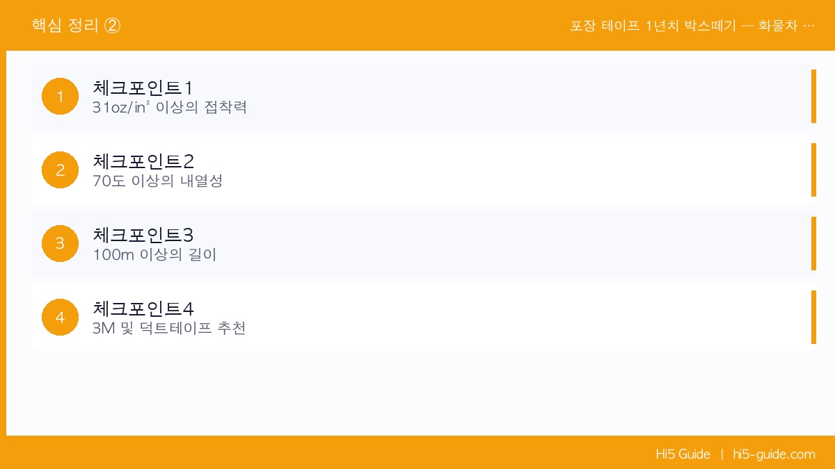 포장 테이프 1년치 박스떼기 — 화물차 배송용 강력 테이프 도매가 구매 가이드 체크리스트