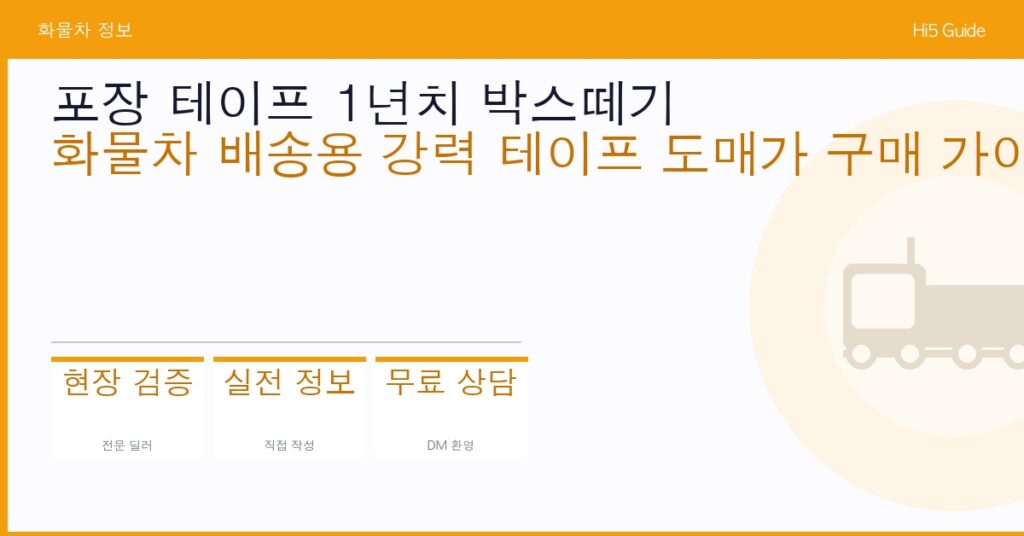 포장 테이프 1년치 박스떼기 — 화물차 배송용 강력 테이프 도매가 구매 가이드