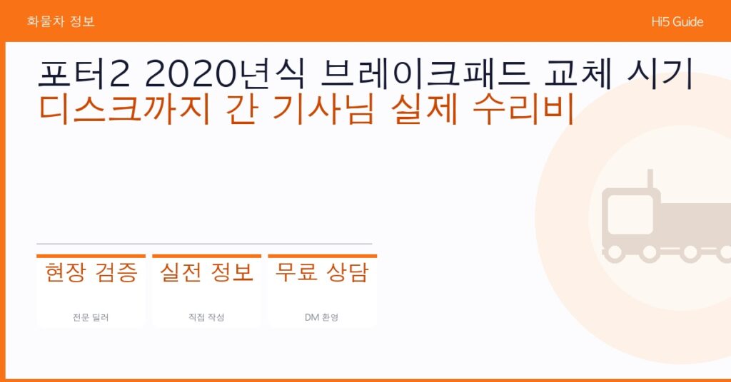 포터2 2020년식 브레이크패드 교체 시기 — 디스크까지 간 기사님 실제 수리비