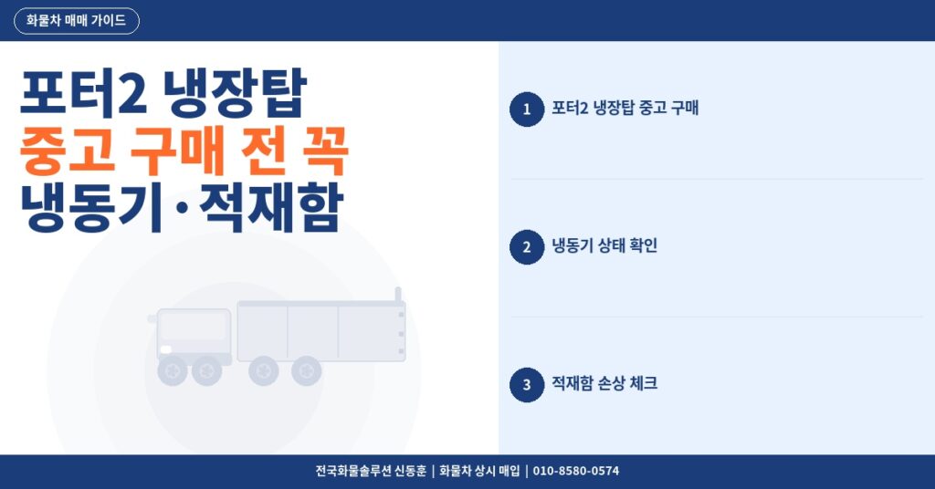 포터2 냉장탑 중고 구매 전 꼭 확인할 것 – 냉동기·적재함 상태 체크리스트 썸네일