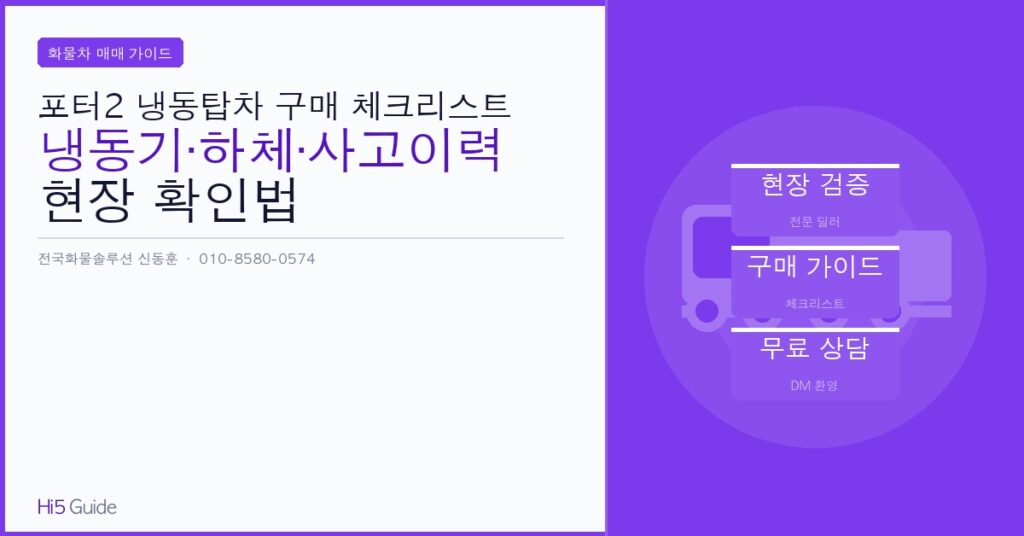 포터2 냉동탑차 구매 체크리스트 — 냉동기·하체·사고이력 현장 확인법