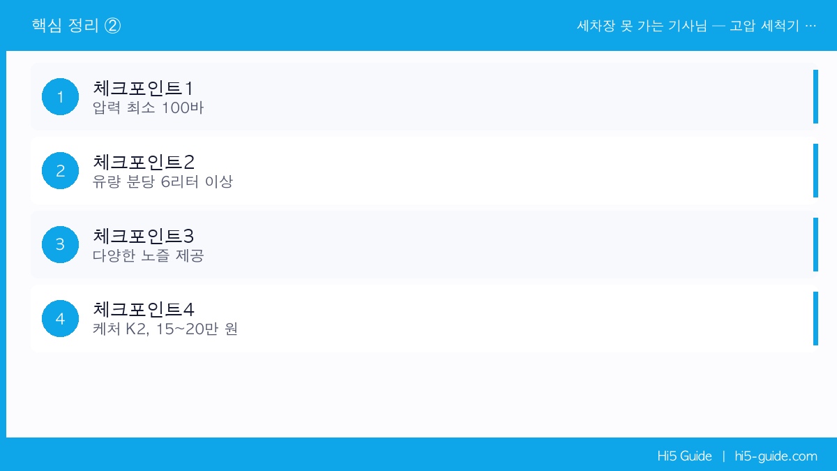 세차장 못 가는 기사님 — 고압 세척기 하나로 화물차 셀프 세차하는 법 체크리스트