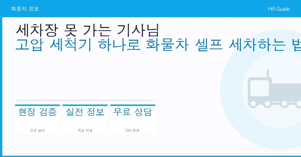 세차장 못 가는 기사님 — 고압 세척기 하나로 화물차 셀프 세차하는 법