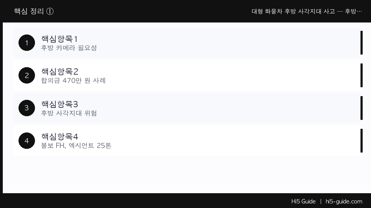 대형 화물차 후방 사각지대 사고 — 후방 카메라 달고 나서 달라진 것들 핵심 정보