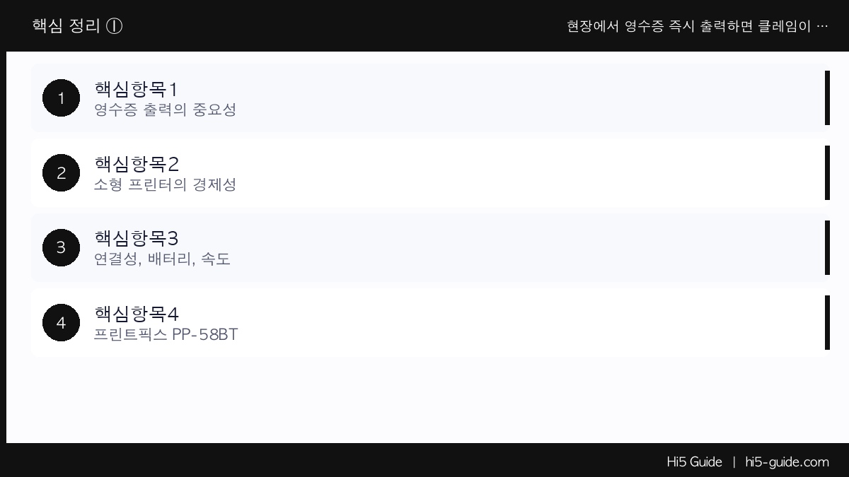 현장에서 영수증 즉시 출력하면 클레임이 줄어듭니다 — 소형 블루투스 프린터 추천 핵심 정보