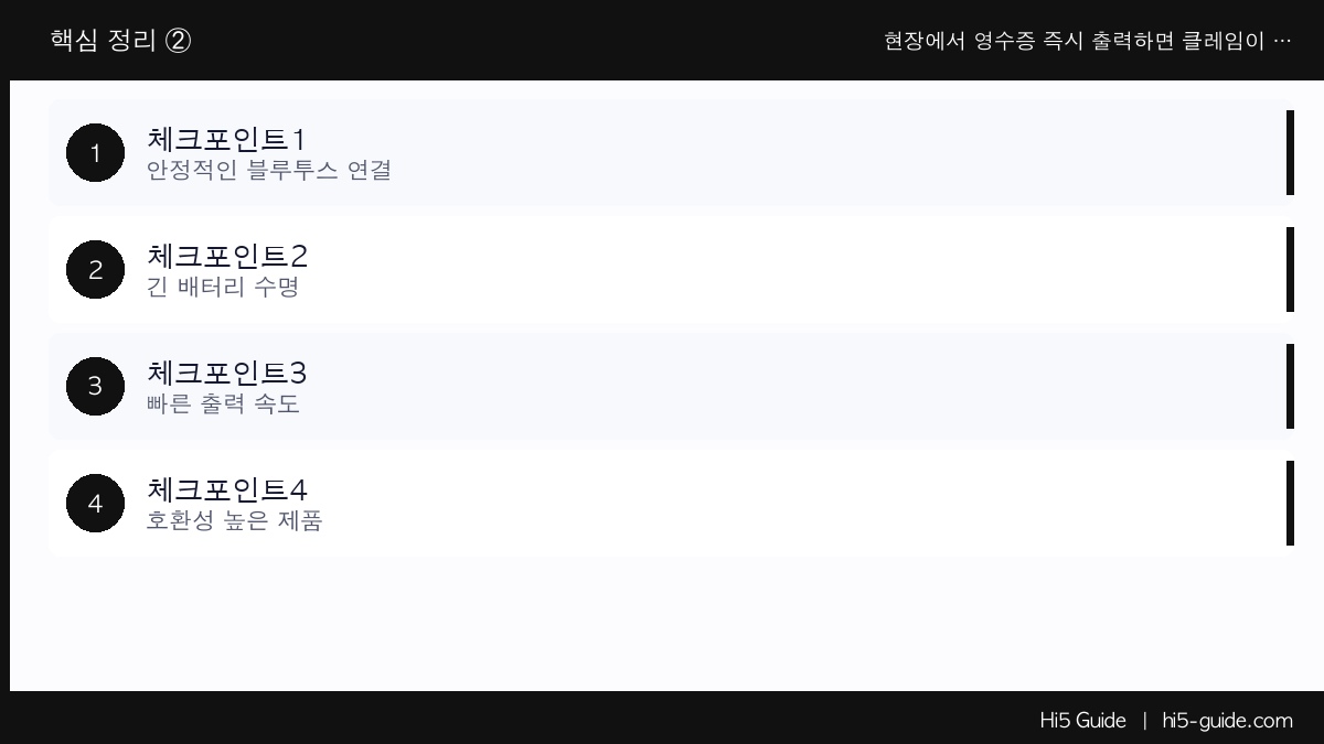 현장에서 영수증 즉시 출력하면 클레임이 줄어듭니다 — 소형 블루투스 프린터 추천 체크리스트