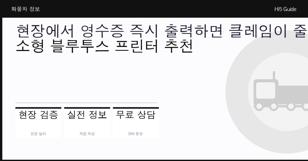 현장에서 영수증 즉시 출력하면 클레임이 줄어듭니다 — 소형 블루투스 프린터 추천