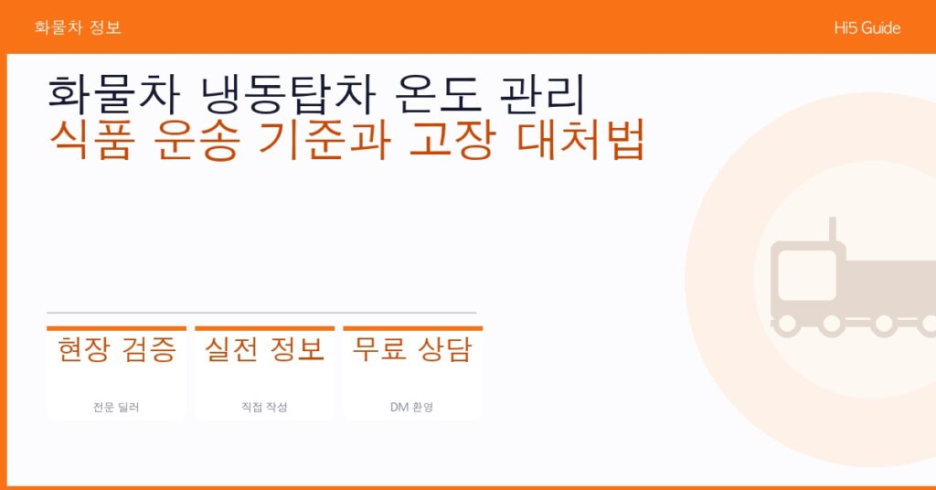 화물차 냉동탑차 온도 관리 — 식품 운송 기준과 고장 대처법