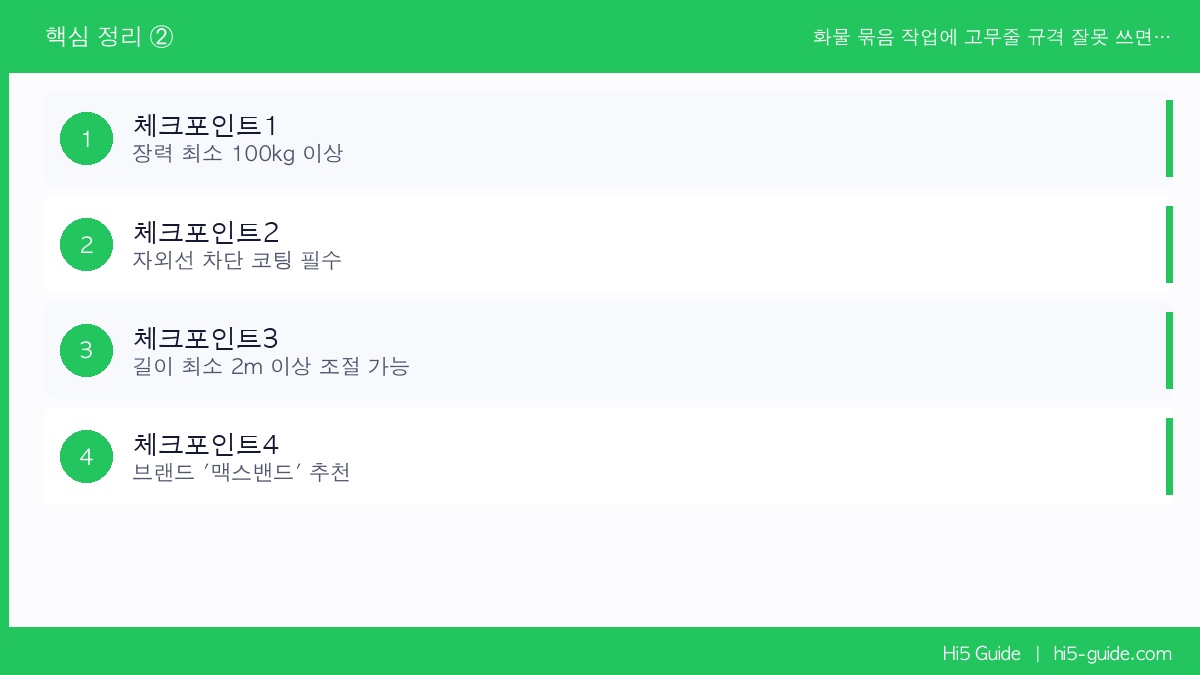 화물 묶음 작업에 고무줄 규격 잘못 쓰면 터집니다 — 화물차 적합 규격 박스떼기 정리 체크리스트