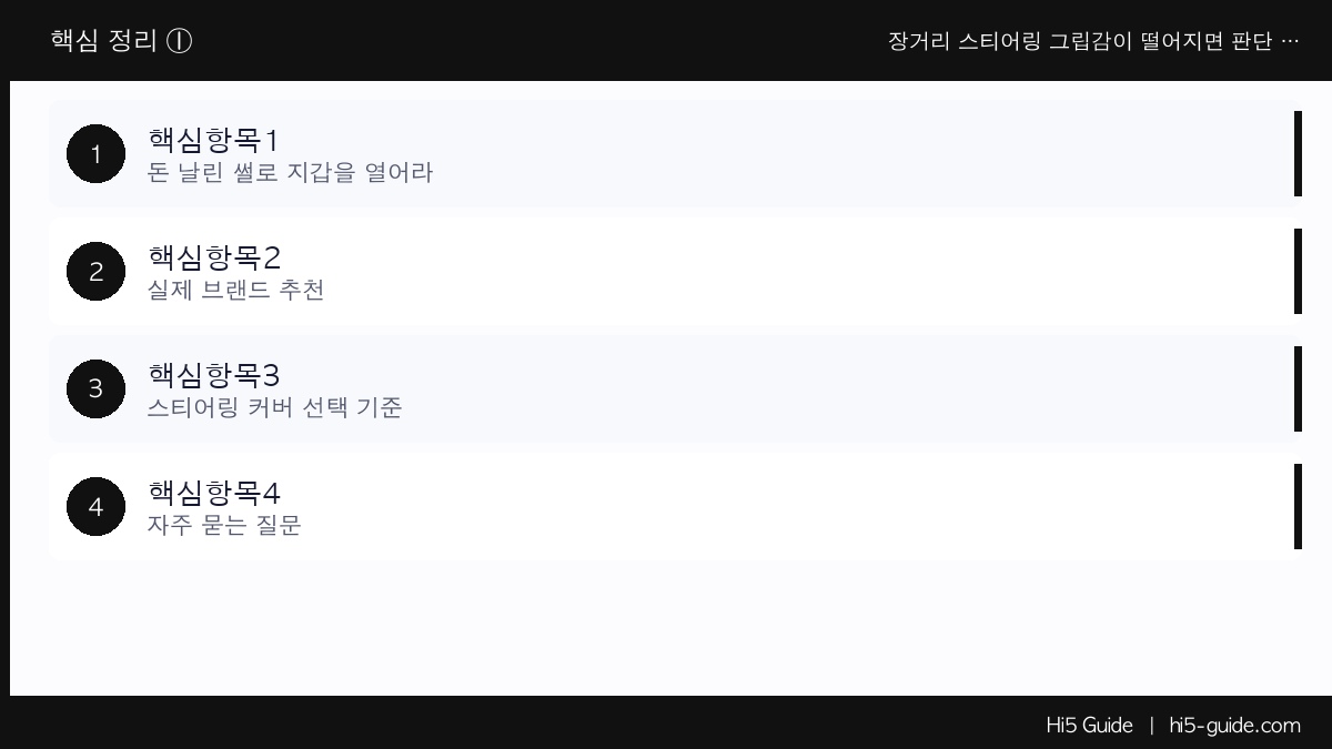 장거리 스티어링 그립감이 떨어지면 판단 반응이 늦어집니다 — 화물차 커버 추천 핵심 정보