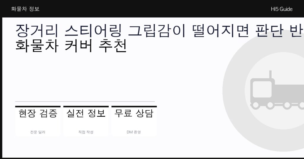 장거리 스티어링 그립감이 떨어지면 판단 반응이 늦어집니다 — 화물차 커버 추천