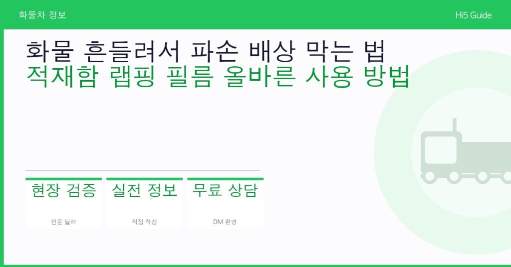 화물 흔들려서 파손 배상 막는 법 — 적재함 랩핑 필름 올바른 사용 방법