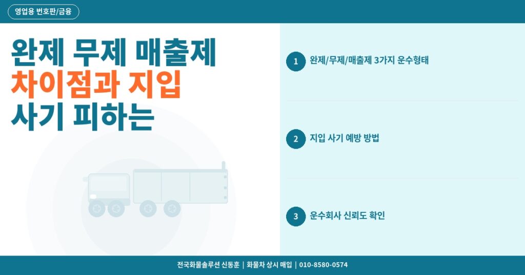 완제 무제 매출제 차이점과 지입 사기 피하는 운수회사 구별법 썸네일