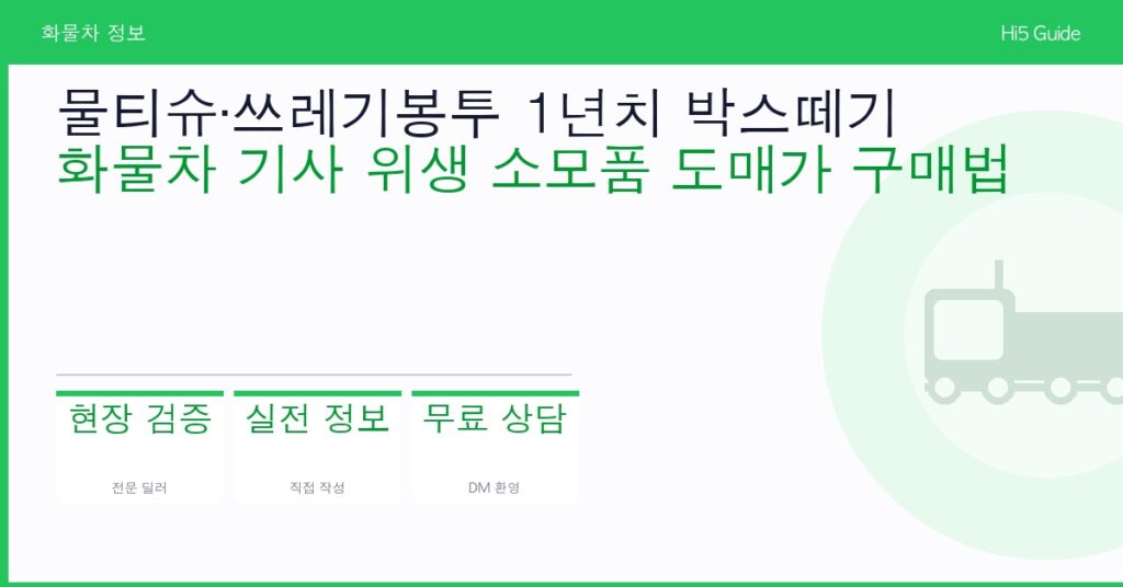 물티슈·쓰레기봉투 1년치 박스떼기 — 화물차 기사 위생 소모품 도매가 구매법