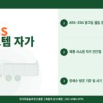 화물차 ABS·EBS 경고등 원인 – 제동 시스템 자가 진단과 정비소 방문 기준
