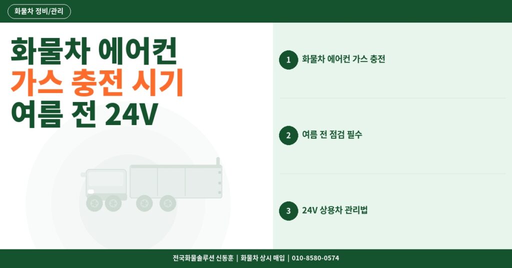 화물차 에어컨 가스 충전 시기 – 여름 전 24V 상용차 에어컨 점검 가이드 썸네일