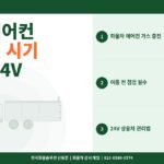 화물차 에어컨 가스 충전 시기 – 여름 전 24V 상용차 에어컨 점검 가이드