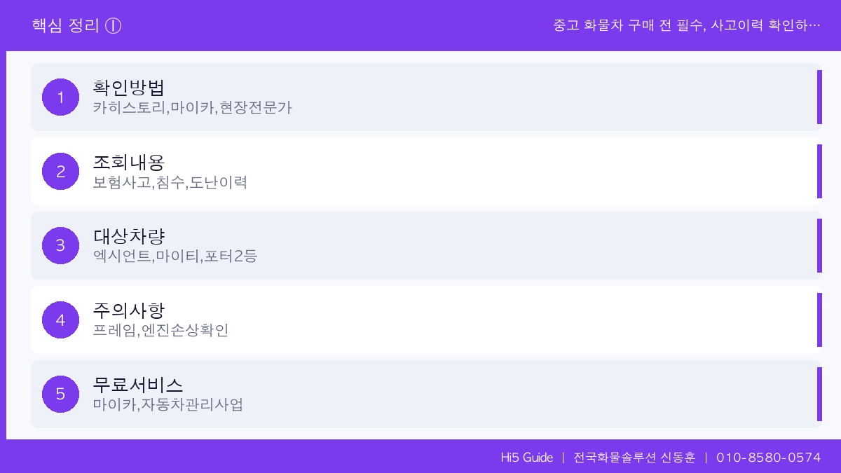 중고 화물차 구매 전 필수, 사고이력 확인하는 3가지 방법과 주의사항 핵심 정리