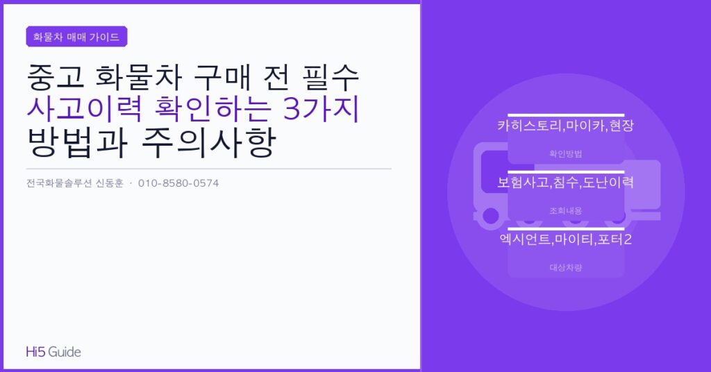 중고 화물차 구매 전 필수, 사고이력 확인하는 3가지 방법과 주의사항