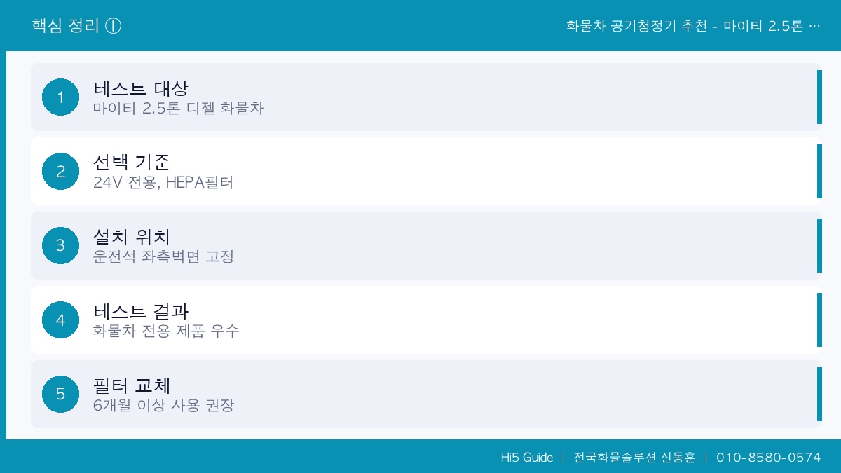 화물차 공기청정기 추천 - 마이티 2.5톤 디젤 매연 차단 운전석 필터 설치 후기 핵심 정리