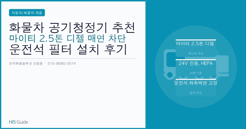 화물차 공기청정기 추천 - 마이티 2.5톤 디젤 매연 차단 운전석 필터 설치 후기