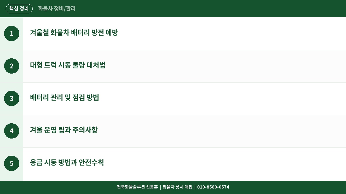 화물차 배터리 방전 예방법 – 겨울철 대형 트럭 시동 불량 완벽 대처 핵심 정리