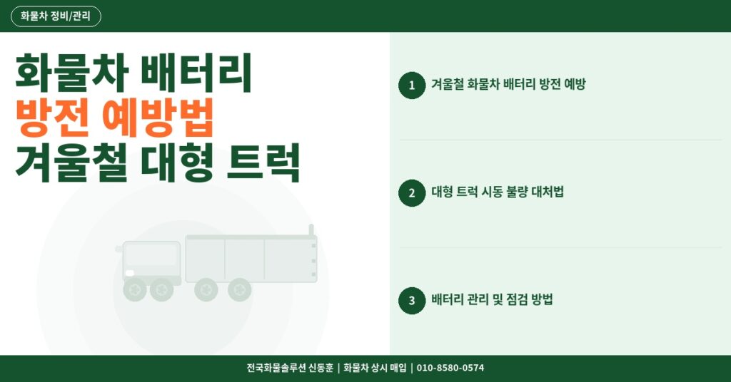화물차 배터리 방전 예방법 – 겨울철 대형 트럭 시동 불량 완벽 대처 썸네일