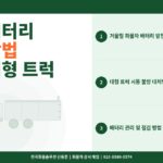 화물차 배터리 방전 예방법 – 겨울철 대형 트럭 시동 불량 완벽 대처