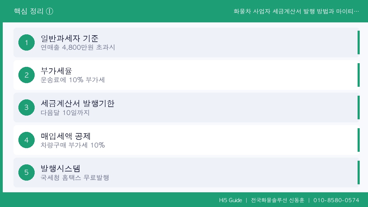 화물차 사업자 세금계산서 발행 방법과 마이티 2.5톤 매입세액 공제 완벽 가이드 핵심 정리