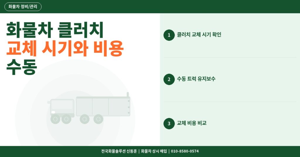 화물차 클러치 교체 시기와 비용 – 수동 5·11·25톤 트럭 기사 필독 썸네일