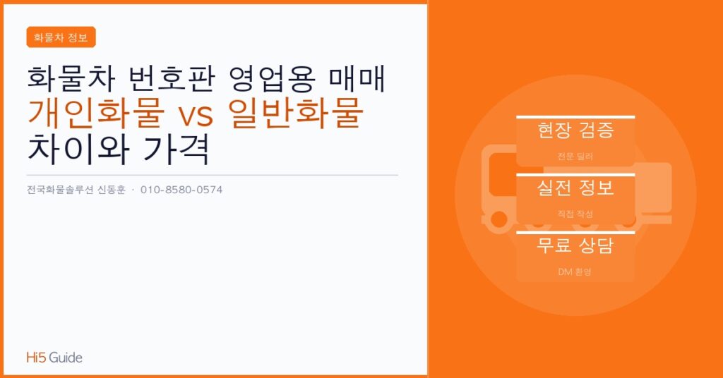 화물차 번호판 영업용 매매 — 개인화물 vs 일반화물 차이와 가격