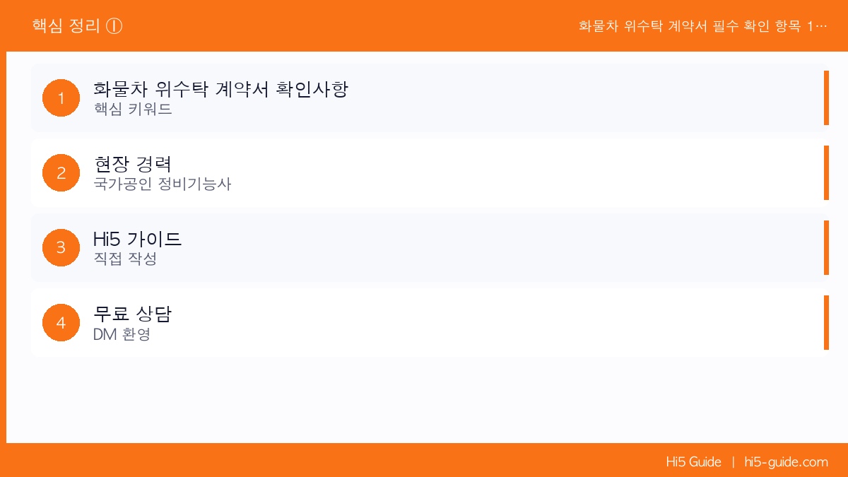 화물차 위수탁 계약서 필수 확인 항목 10가지 — 서명 전에 반드시 체크하세요 핵심 정리 1