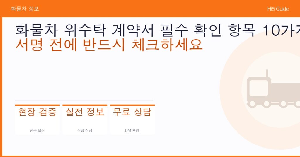 화물차 위수탁 계약서 필수 확인 항목 10가지 — 서명 전에 반드시 체크하세요
